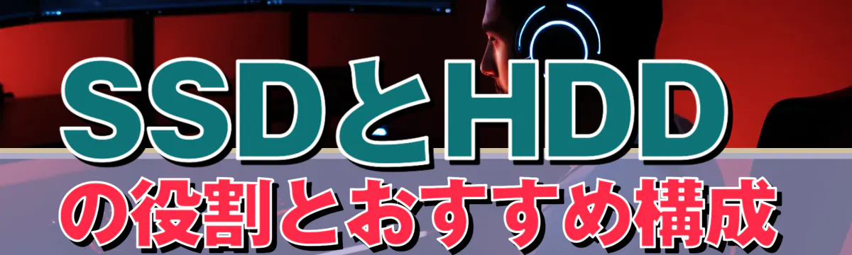 SSDとHDDの役割とおすすめ構成
