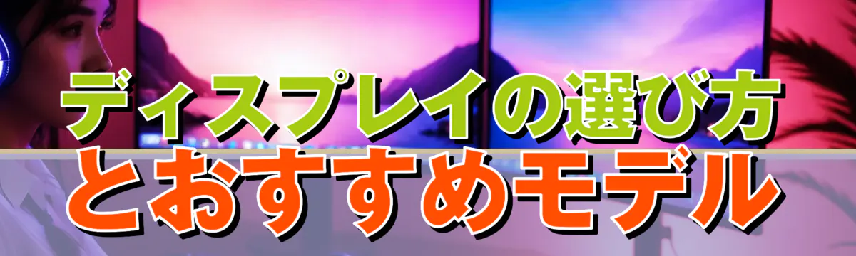 ディスプレイの選び方とおすすめモデル
