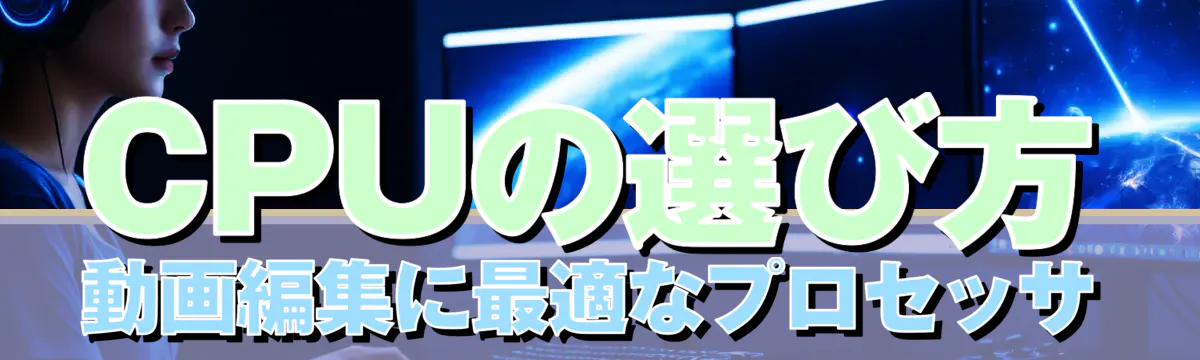 CPUの選び方 動画編集に最適なプロセッサ

