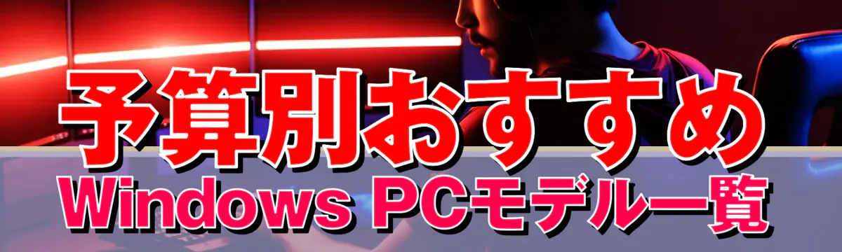予算別おすすめWindows PCモデル一覧
