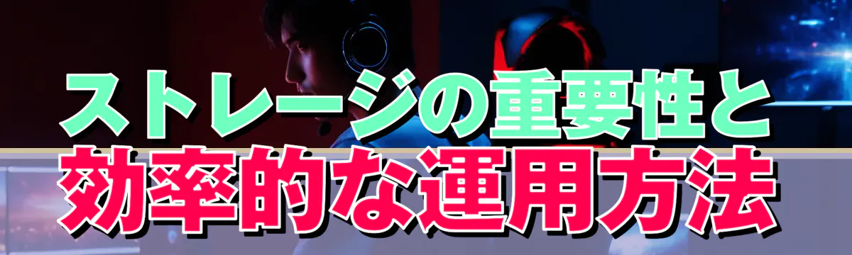 ストレージの重要性と効率的な運用方法
