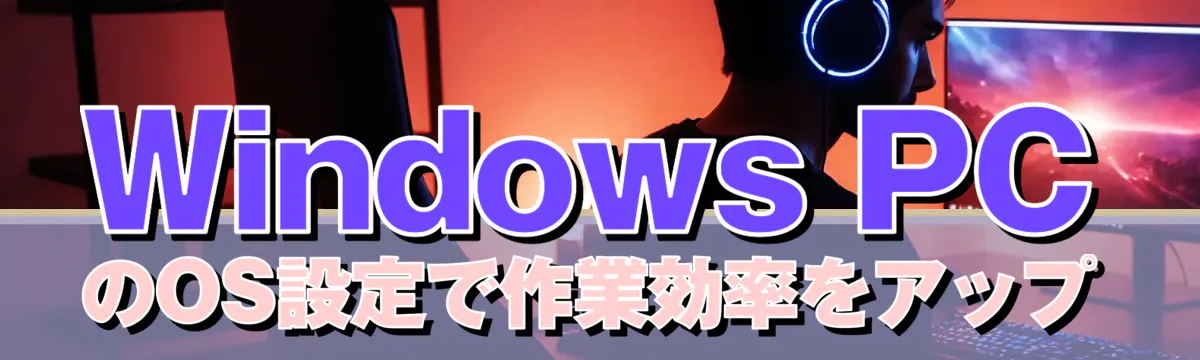 Windows PCのOS設定で作業効率をアップ
