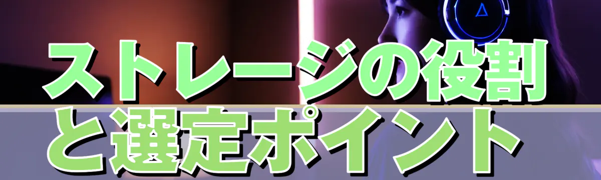 ストレージの役割と選定ポイント 
