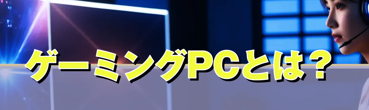 ゲーミングPCとは?