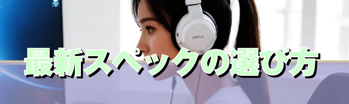 最新スペックの選び方