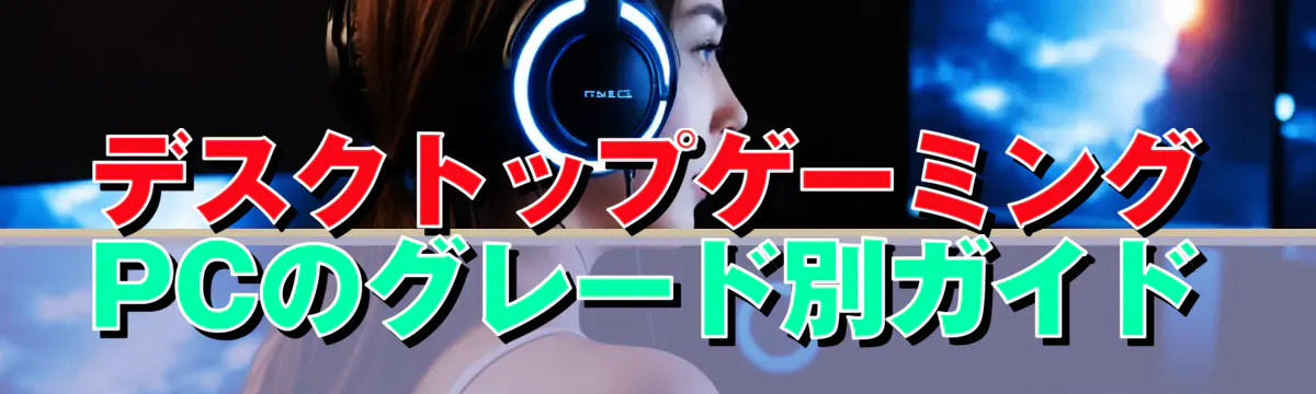 デスクトップゲーミングPCのグレード別ガイド