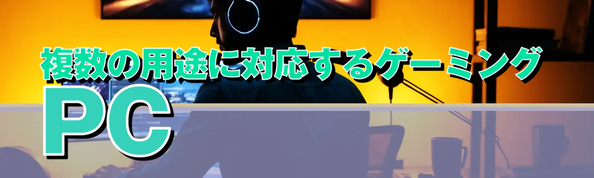 複数の用途に対応するゲーミングPC