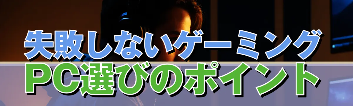 失敗しないゲーミングPC選びのポイント