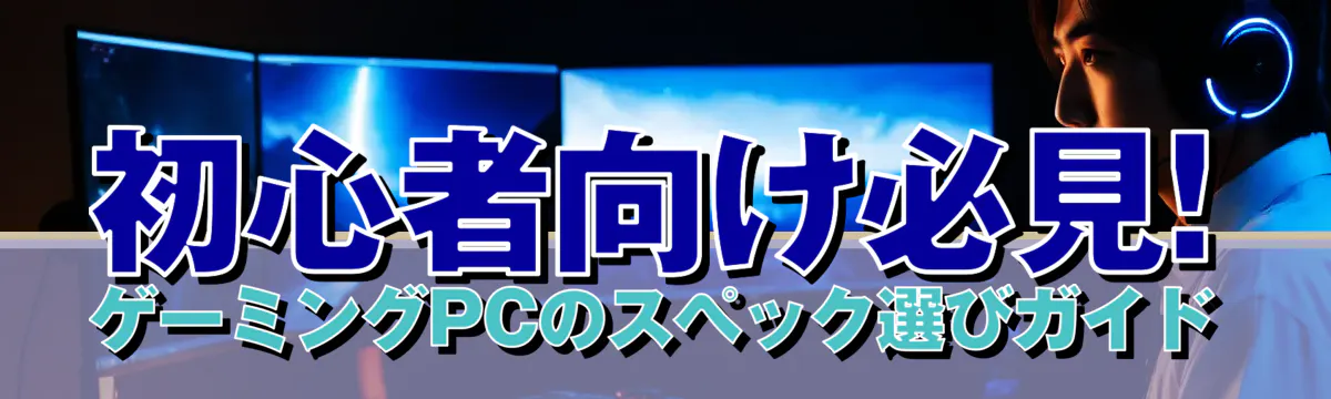 初心者向け必見! ゲーミングPCのスペック選びガイド
