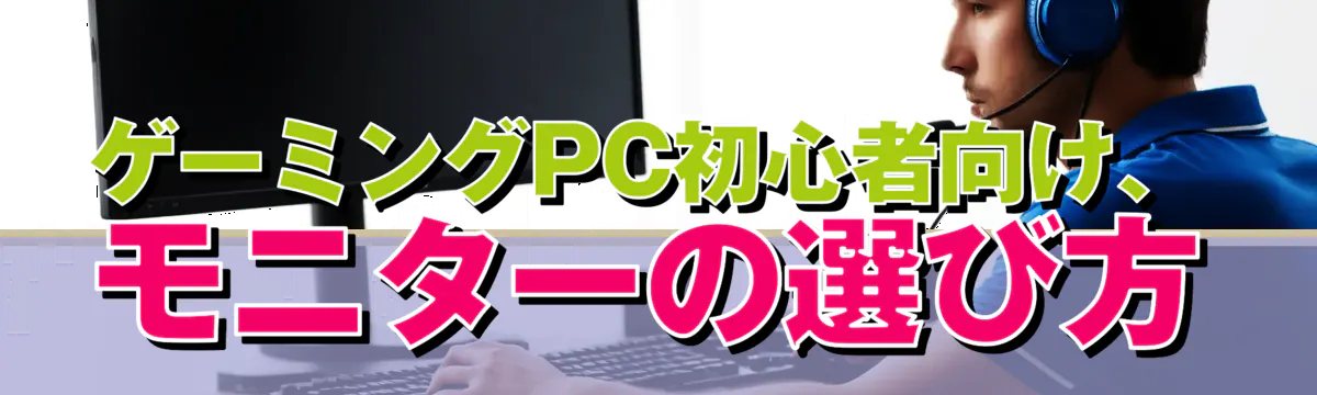 ゲーミングPC初心者向け、モニターの選び方
