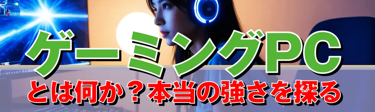 ゲーミングPCとは何か?本当の強さを探る