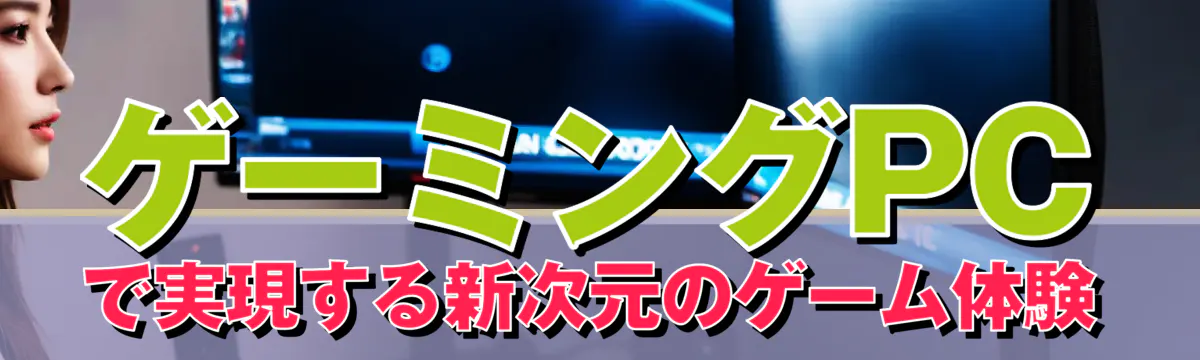 ゲーミングPCで実現する新次元のゲーム体験