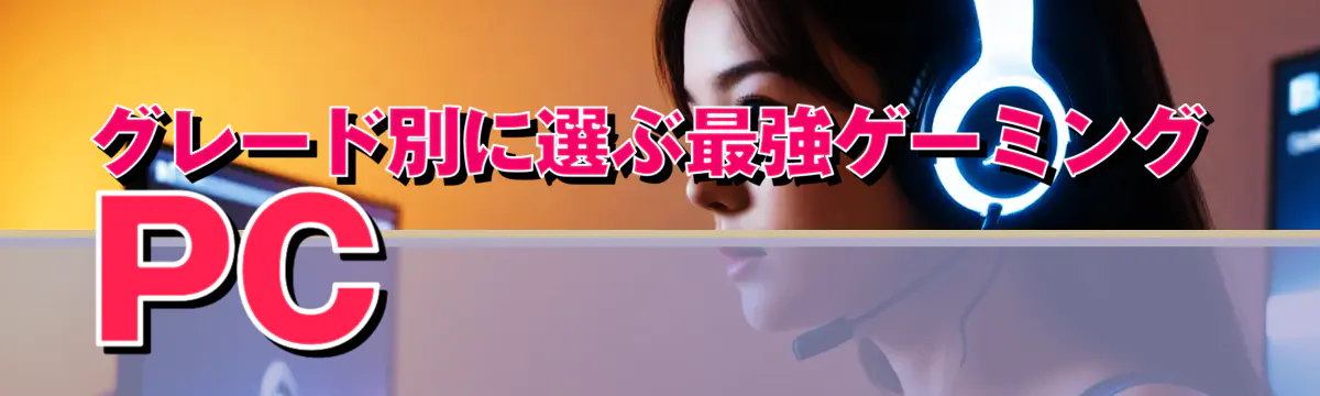 グレード別に選ぶ最強ゲーミングPC