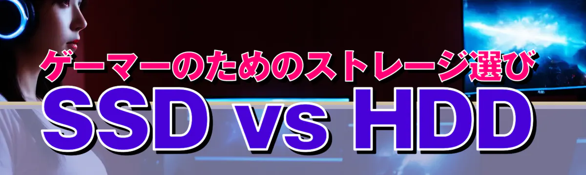 ゲーマーのためのストレージ選び SSD vs HDD