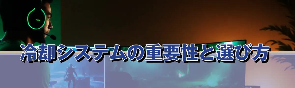 冷却システムの重要性と選び方