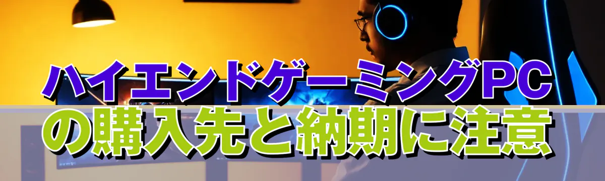 ハイエンドゲーミングPCの購入先と納期に注意