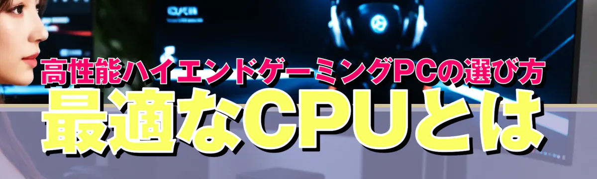 高性能ハイエンドゲーミングPCの選び方 最適なCPUとは
