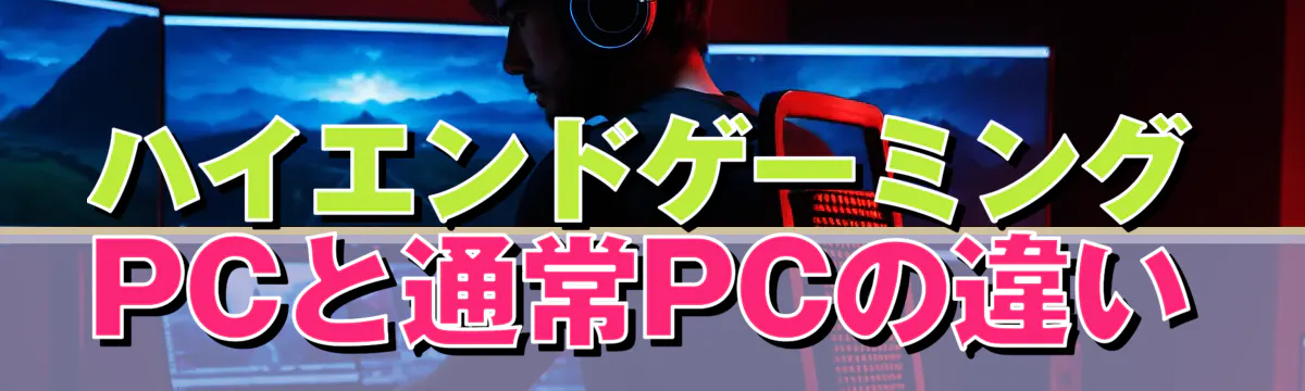 ハイエンドゲーミングPCと通常PCの違い
