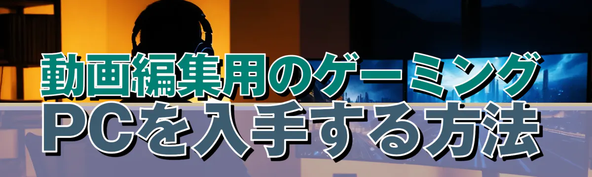 動画編集用のゲーミングPCを入手する方法
