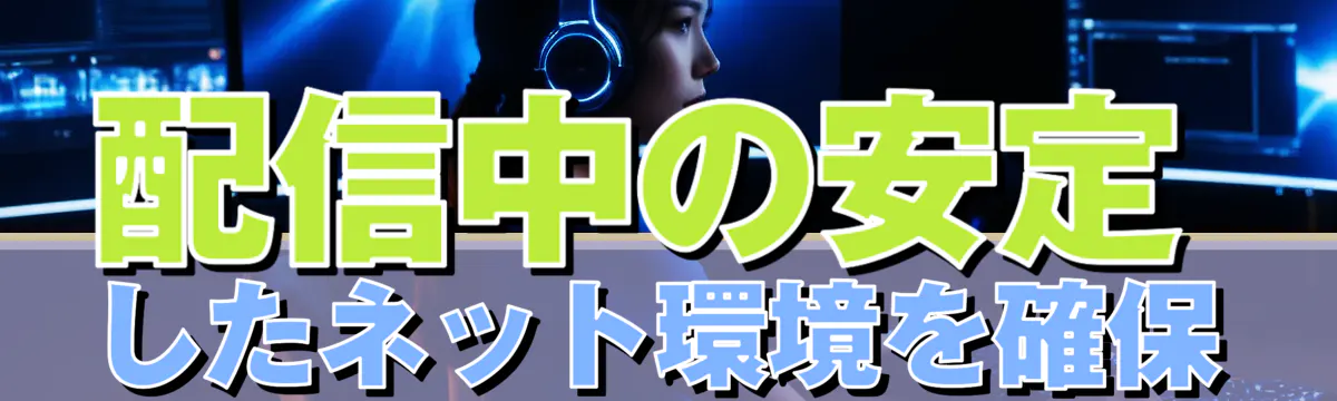 配信中の安定したネット環境を確保
