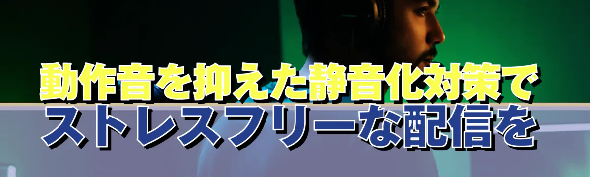 動作音を抑えた静音化対策でストレスフリーな配信を
