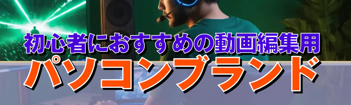 初心者におすすめの動画編集用パソコンブランド