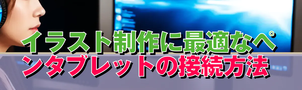 イラスト制作に最適なペンタブレットの接続方法