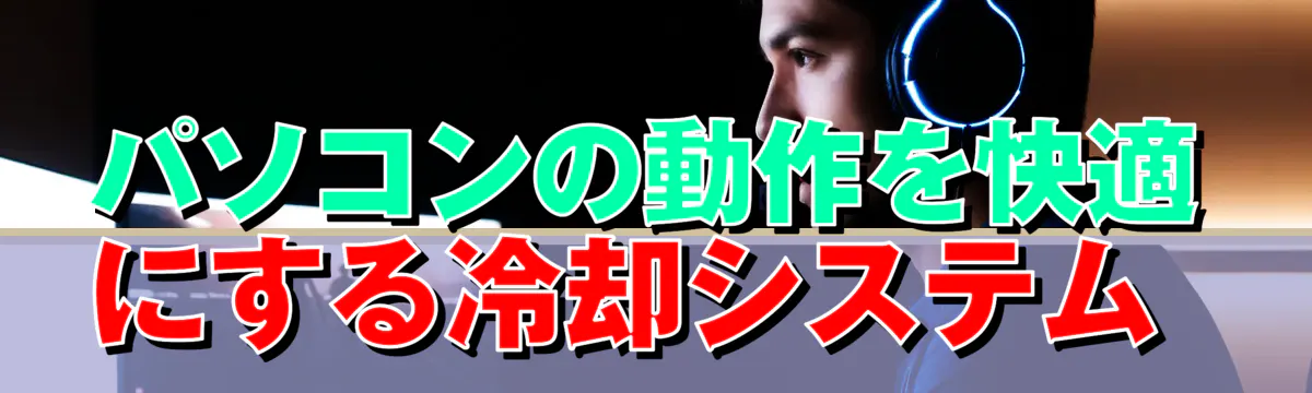 パソコンの動作を快適にする冷却システム