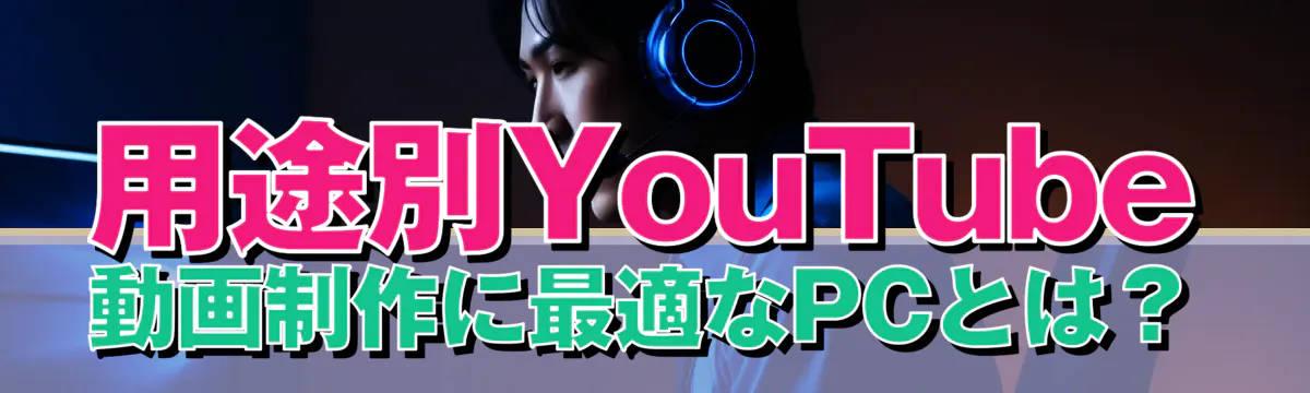用途別YouTube動画制作に最適なPCとは?