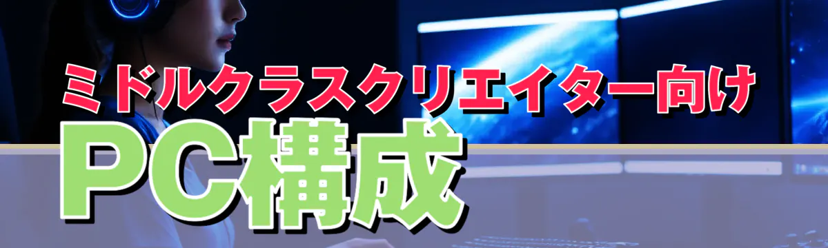 ミドルクラスクリエイター向けPC構成