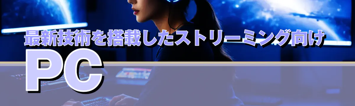 最新技術を搭載したストリーミング向けPC