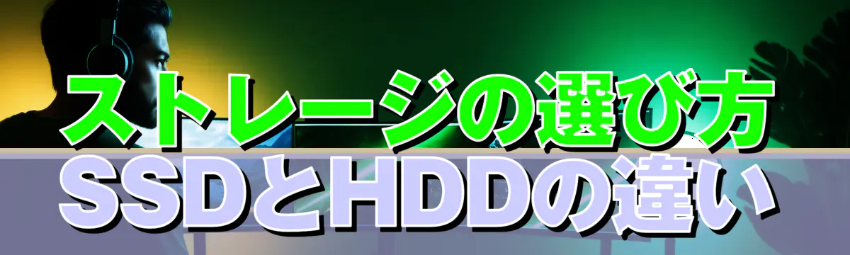 ストレージの選び方 SSDとHDDの違い
