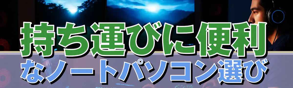 持ち運びに便利なノートパソコン選び
