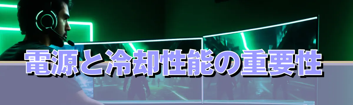 電源と冷却性能の重要性
