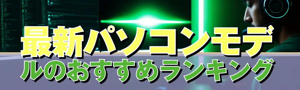 最新パソコンモデルのおすすめランキング
