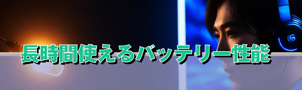 長時間使えるバッテリー性能 
