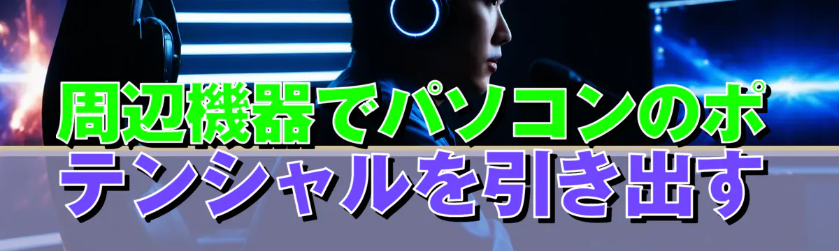 周辺機器でパソコンのポテンシャルを引き出す
