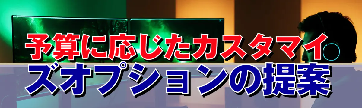 予算に応じたカスタマイズオプションの提案
