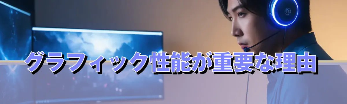 グラフィック性能が重要な理由