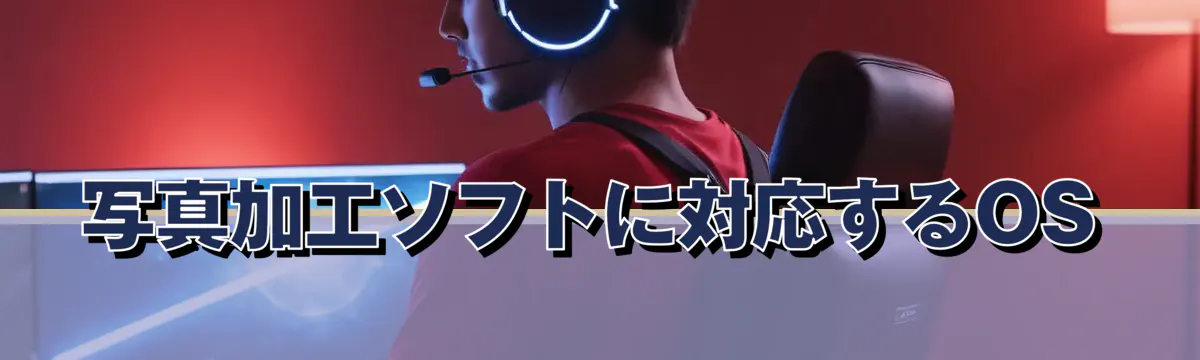 写真加工ソフトに対応するOS