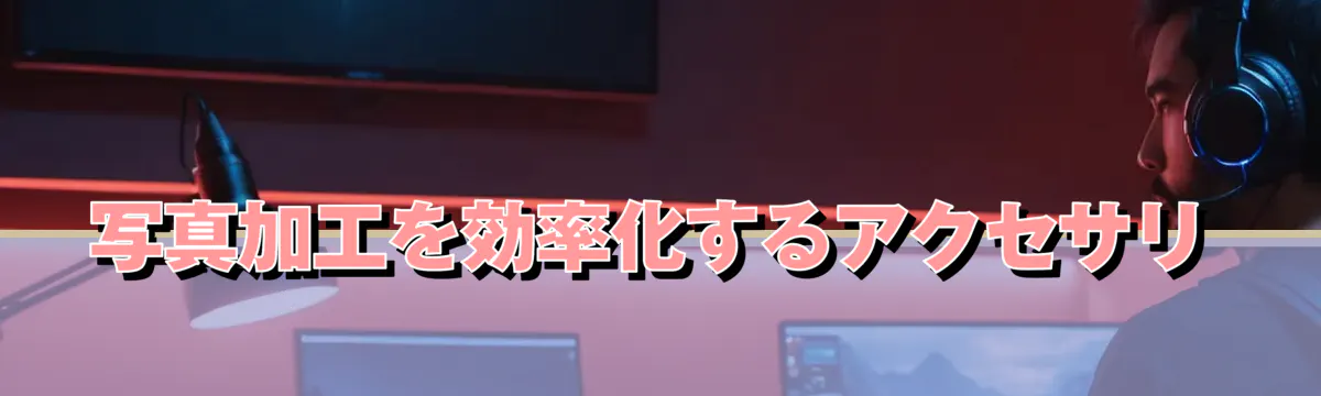 写真加工を効率化するアクセサリ