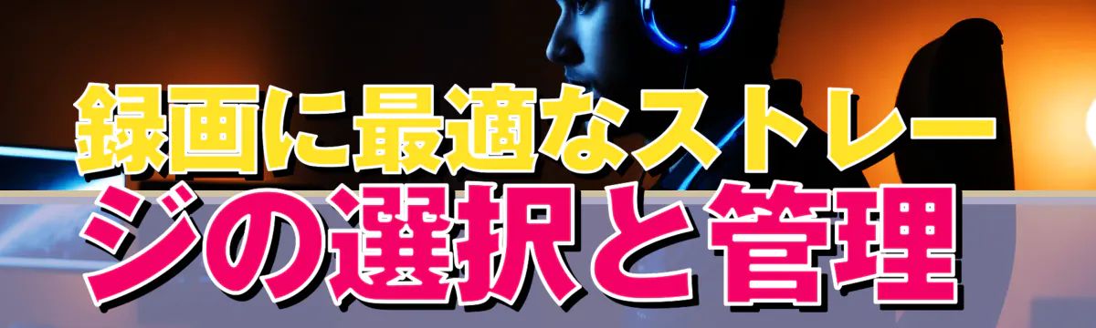 録画に最適なストレージの選択と管理