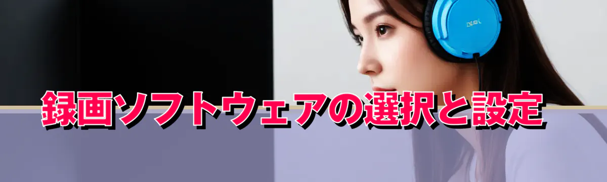 録画ソフトウェアの選択と設定