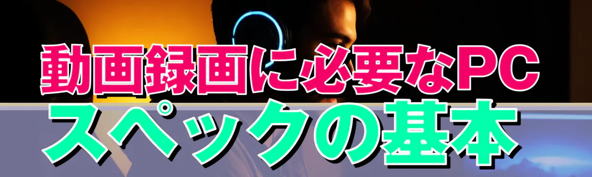 動画録画に必要なPCスペックの基本