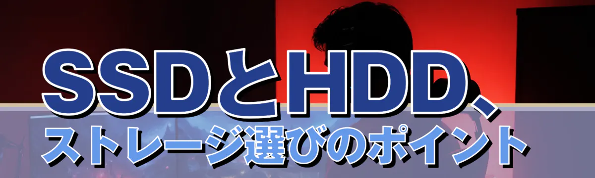 SSDとHDD、ストレージ選びのポイント