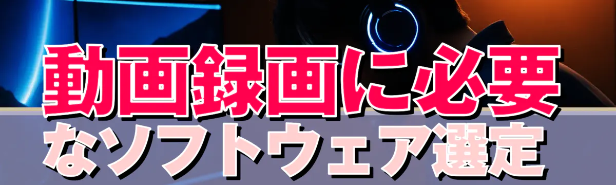 動画録画に必要なソフトウェア選定