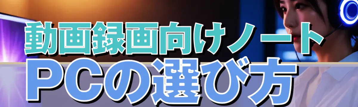 動画録画向けノートPCの選び方