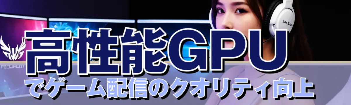 高性能GPUでゲーム配信のクオリティ向上