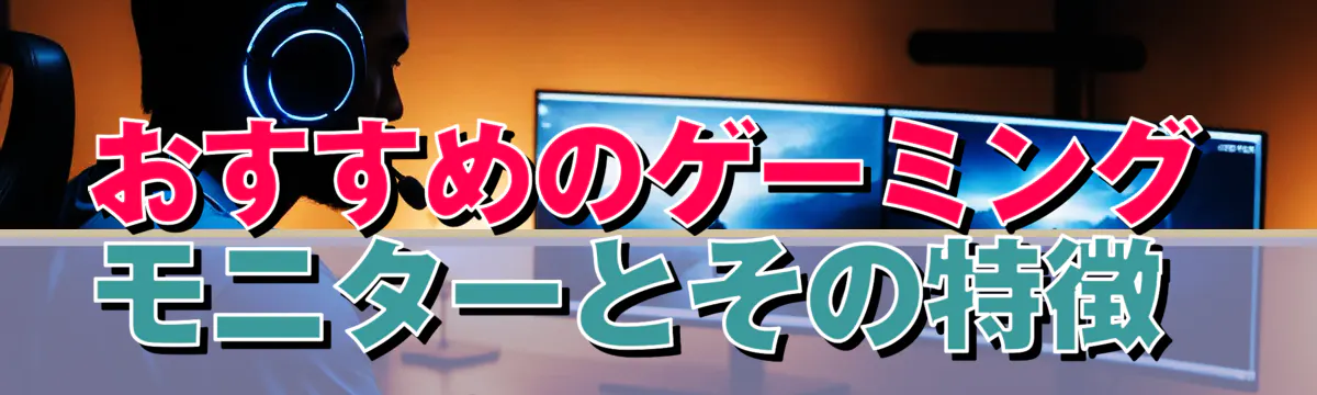 おすすめのゲーミングモニターとその特徴