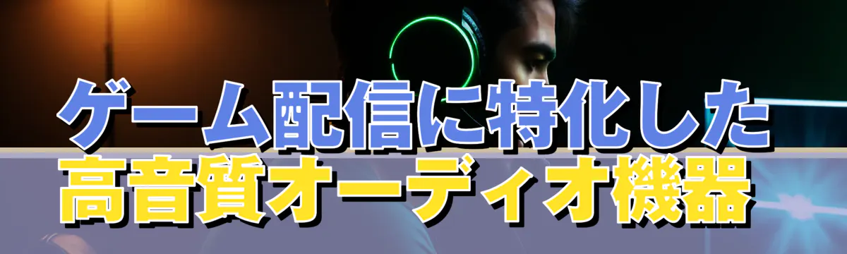 ゲーム配信に特化した高音質オーディオ機器